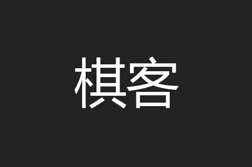棋客
