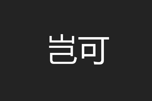 岂可