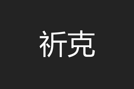 祈克