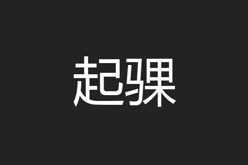起骒