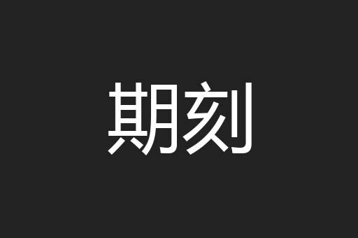 期刻