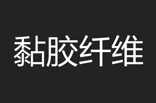 黏胶纤维
