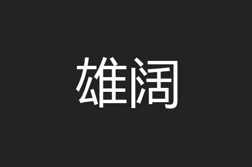 雄阔