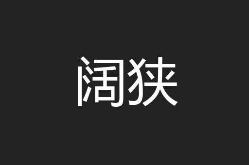 阔狭