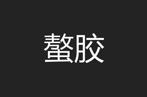 螯胶