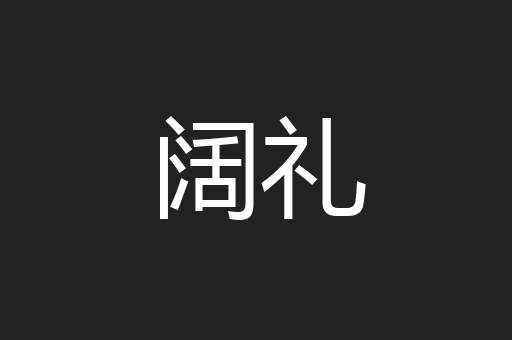 阔礼
