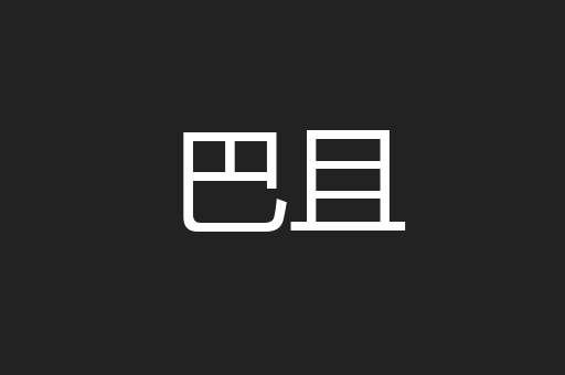 巴且