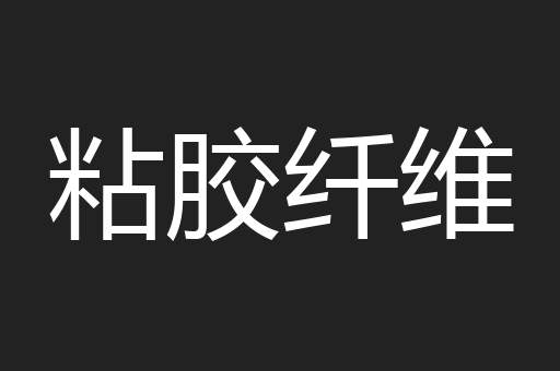 粘胶纤维