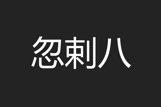 忽剌八