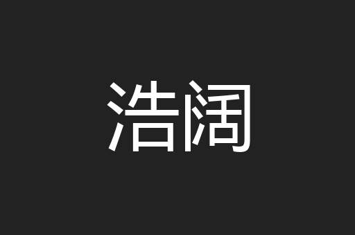 浩阔