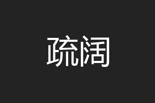 疏阔