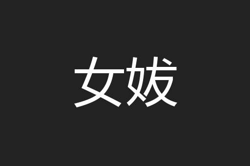 女妭