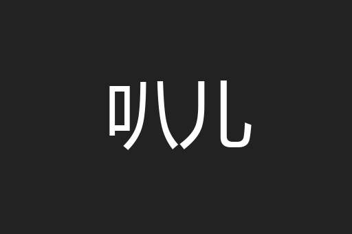 叭儿