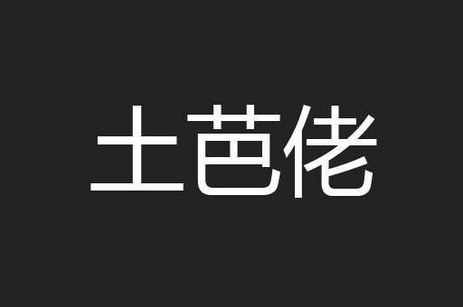 土芭佬