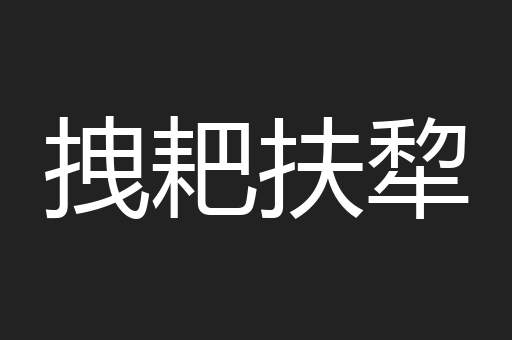 拽耙扶犂