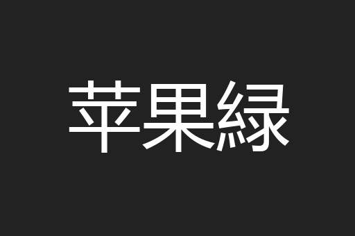 苹果緑