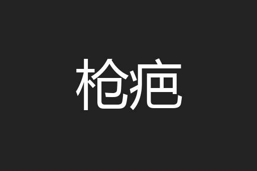 枪疤