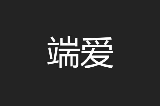 端爱