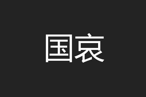国哀