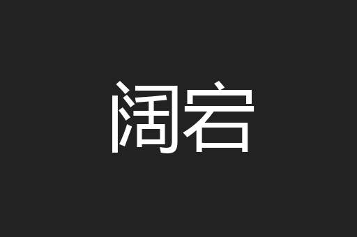 阔宕