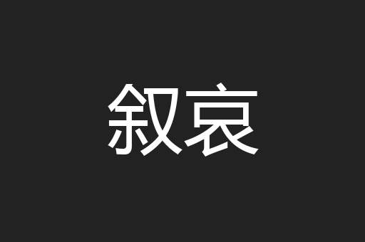 叙哀