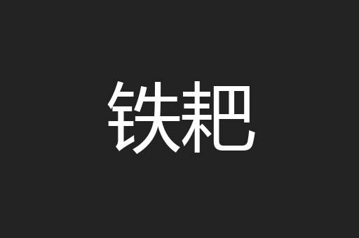 铁耙
