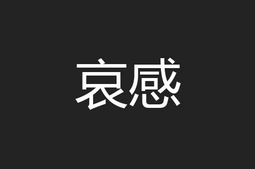 哀感
