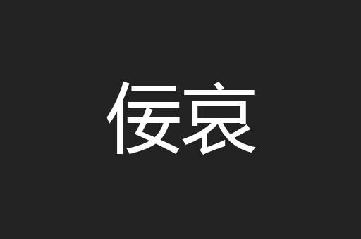 佞哀
