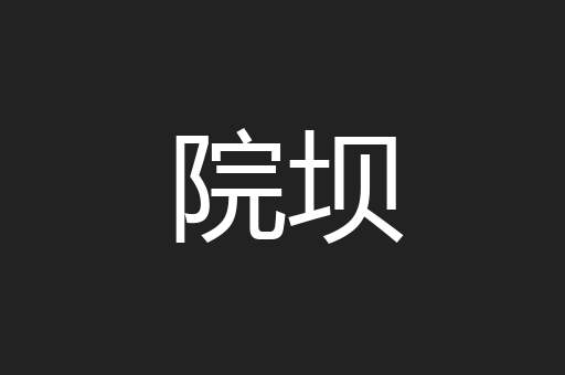 院坝