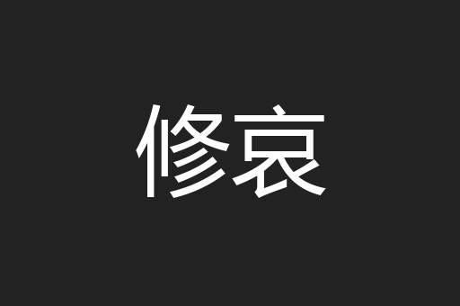 修哀