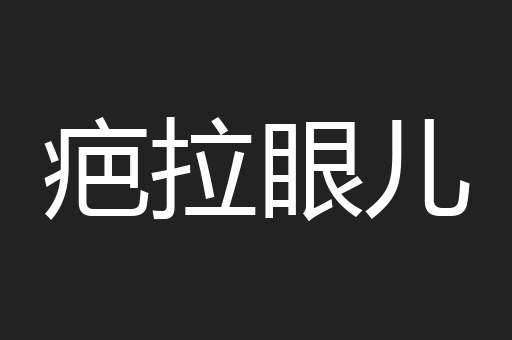 疤拉眼儿