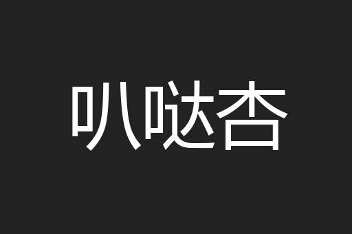 叭哒杏