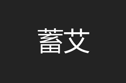蓄艾