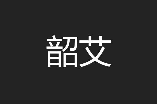 韶艾