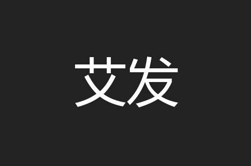艾发