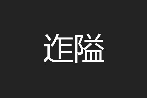 迮隘
