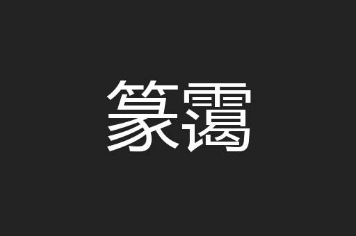 篆霭