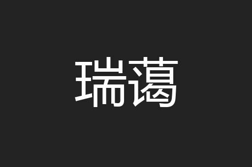 瑞蔼