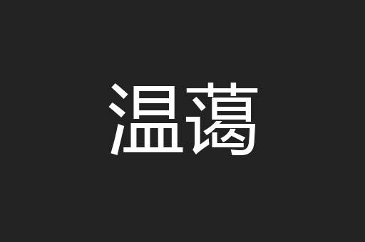 温蔼