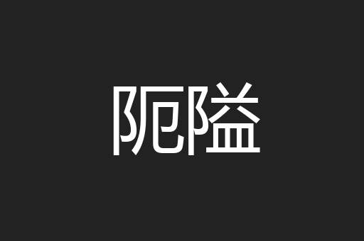 阨隘