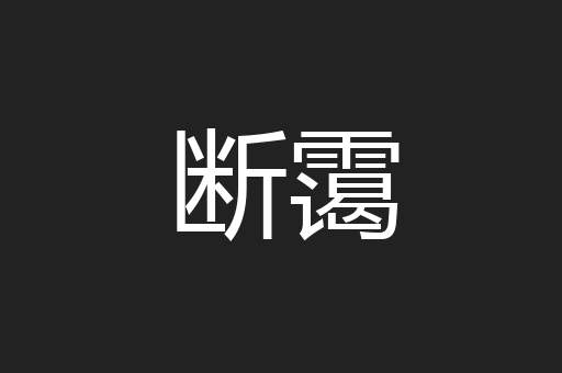 断霭
