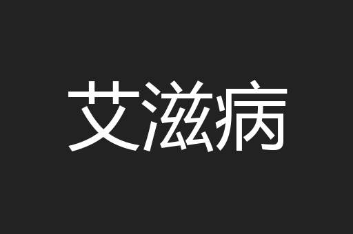艾滋病