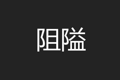 阻隘