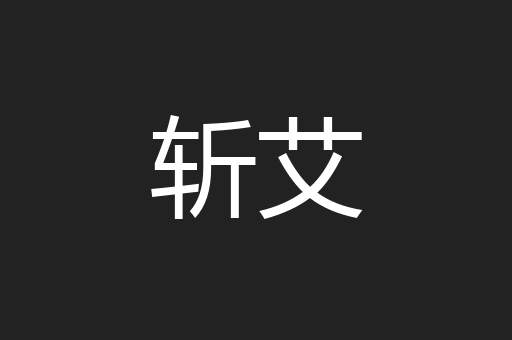斩艾