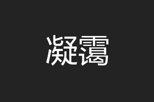 凝霭
