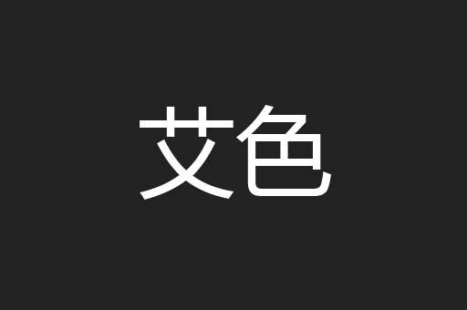 艾色