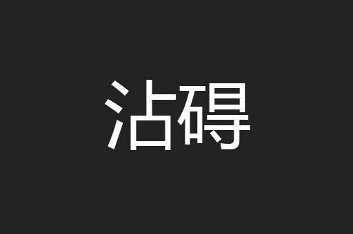 沾碍