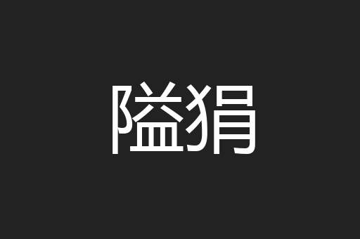 隘狷