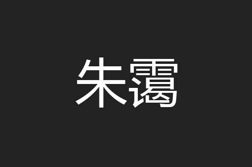 朱霭