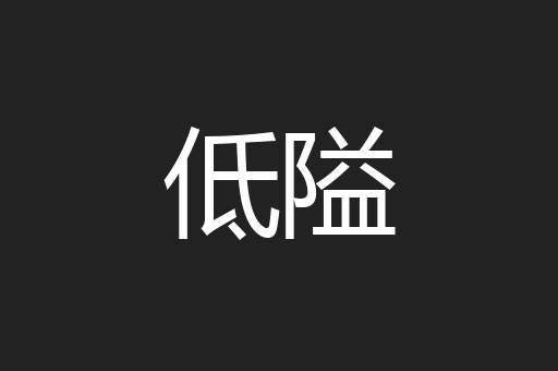 低隘